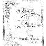 Khalifat by रा. रा. भिकाजी गोपाळ भिडे - Ra. Ra. Bhikaji Gopal Bhide