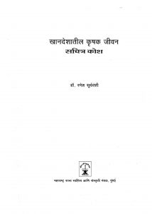 Khandeshatil Krishak Jivan by रमेश सूर्यवंशी - Ramesh Suryavanshi