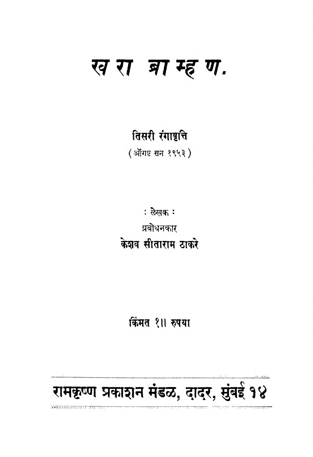 खरा ब्राम्हण Marathi Book Kharaa Braamhan ePustakalay