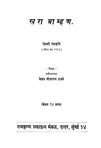 Kharaa Braamhan by केशव सीताराम ठाकरे - Keshav Sitaram Thakare