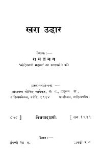 Kharaa Uddhaar by नारायण गोविंद चापेकर - Narayan Govind Chapekarरामतनय - Ramtanay