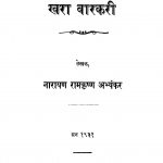 Kharaa Vaarakari by नारायण रामकृष्ण - Narayan Ramkrishn