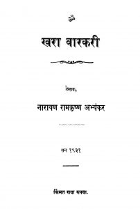 Kharaa Vaarakari by नारायण रामकृष्ण - Narayan Ramkrishn