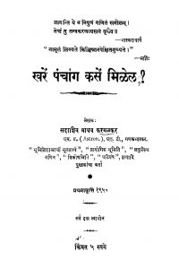 Kharen Panchaang Kasen Milel by सदाशिव माधव करमळकर - Sadashiv Madhav Karamalakar