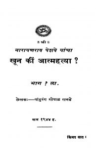 Khuuna Kiin Aatmahatyaa Bhaaga 1 by पांडुरंग गोपाल रानडे - Pandurang Gopal Ranade