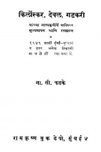 Kirloskar Deval Gadakari by ना. सी. फडके - Na. C. Fadake