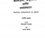 Kolaahal Apuurnamit Aani Svayansanghatan by अरविंद कुमार - Aravind Kumarचिंतामणी देशमुख - Chintamani Deshmukh