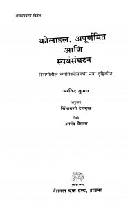 Kolaahal Apuurnamit Aani Svayansanghatan by अरविंद कुमार - Aravind Kumarचिंतामणी देशमुख - Chintamani Deshmukh
