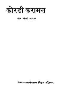 Koradii Karaamat by भार्गवराम विठ्ठळ वरेरकर - Bhargavram Viththal Varerkar