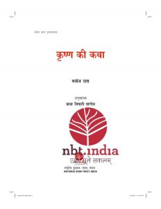 Krishna Ki Katha by पुस्तक समूह - Pustak Samuhमनोज दास - Manoj Das