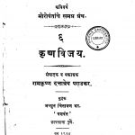 Krishnavijaya by रामकृष्ण दत्तात्रेय पराडकर - Ramkrishn Dattatreya Paradkar