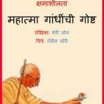 Kshamasheelta - Mahatma Gandhichi Goshtha by