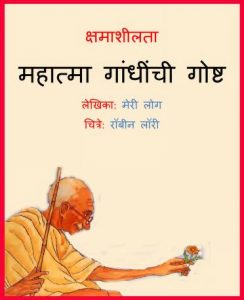 Kshamasheelta - Mahatma Gandhichi Goshtha by