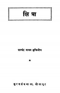 Kshipraa by शरच्चंद्र मुक्तिबोध - Sharachchandra Muktibodh