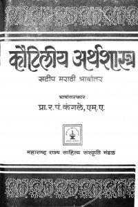 Kuatilya Arthshastra by र. पं. कंगळे - R. Pn. Kangale