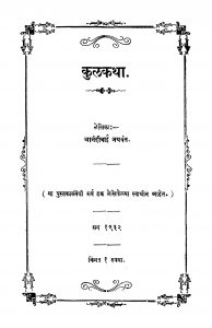 Kulakatha by आनंदीबाई जयवंत - Aanandibai Jayvant