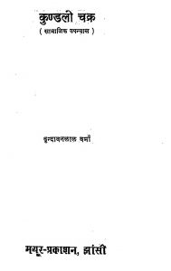 Kundali Chakr by वृन्दावनळाळ वर्मा - Vrindavanlal Varma