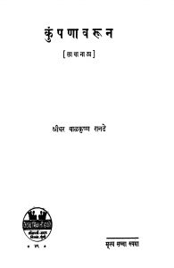 Kunpana Varuun by श्रीधर बाळकृष्ण रानडे - Sridhar Baalkrishn Ranade