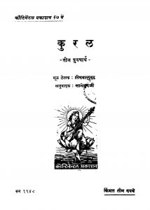 Kural  by तिरुवल्लवर - Tiruvallavarसाने गुरुजी - Sane Guruji