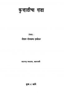 Kurhaadiichaa Daandaa by गोपाळ नीळकंठ दांडेकर - Gopal neelkanth Dandekar