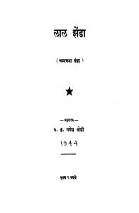 Laal Jhendaa by गणेश जोशी - Ganesh Joshi
