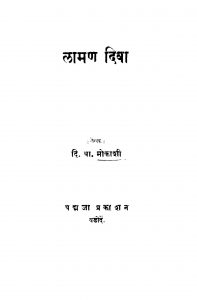 Laaman Divaa by दि. बा. मोकाशी - Di. Ba. Mokashi