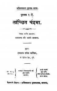 Laanchchhita Chandramaa by नारायण हरी आपटे - Narayan Hari Aapate