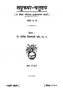 Laghukathaa Chatushhtaya 2 by गोविंद चिमणाजी भाटे - Govind Chimanaaji Bhaate