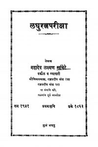 Laghuratn Pariiqsa by महादेव ळक्ष्मण खांबेटे - Mahadev Lakshman Khanbete