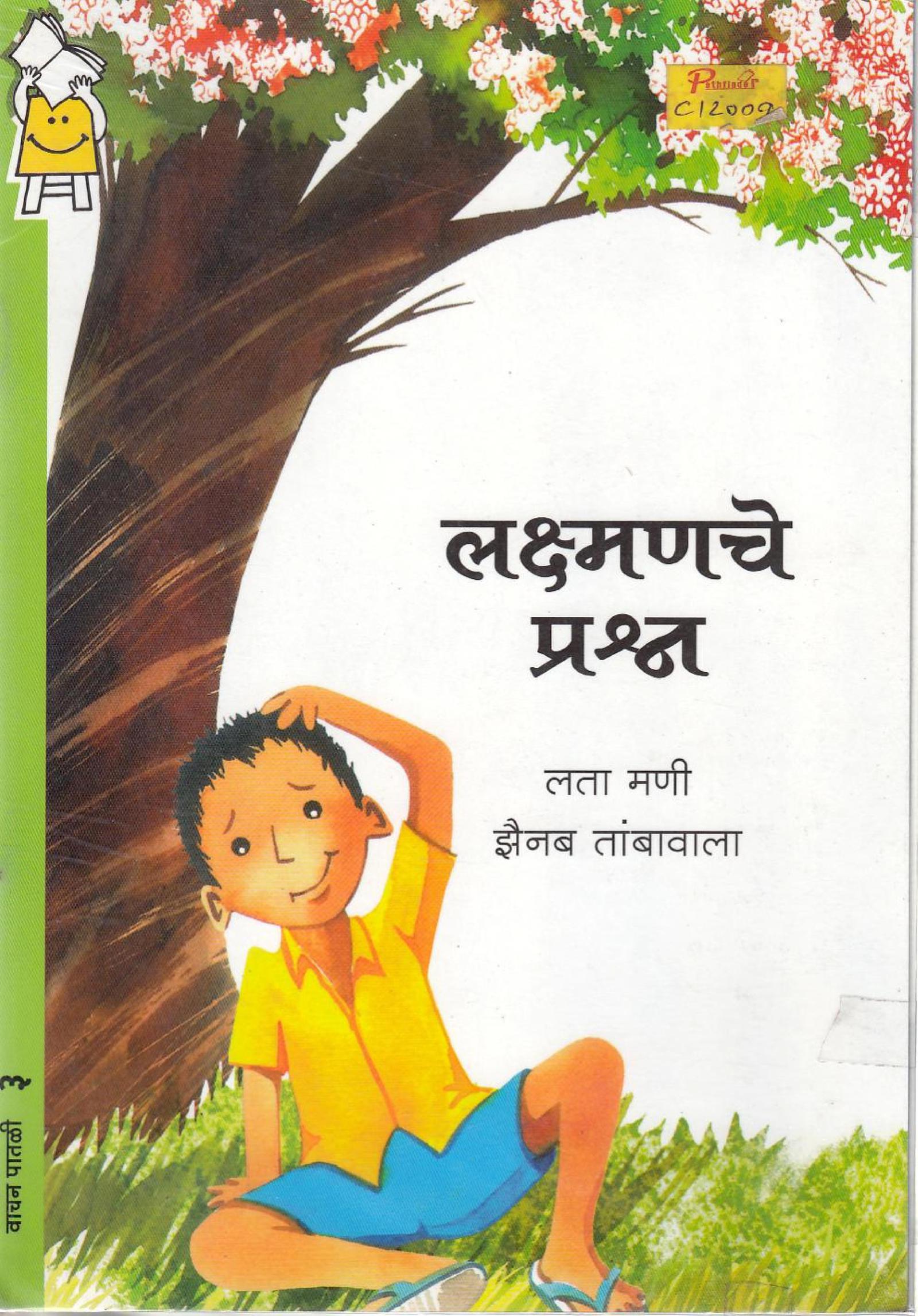 लक्षमणचे प्रश्न Marathi Book Lakshmanache Prashn Epustakalay