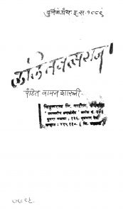 Lalitawatsaraj by वामन शास्त्री - Vaman Shastri