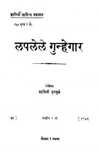 Lapalele Gunhegaar by शाळिनी तुळपुळे - Shalini Tulpule