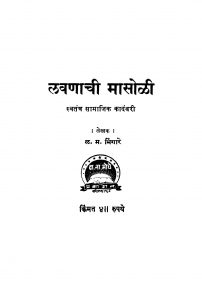 Lavanaachi Maasoli by ळ. म. मिंगारे - L. M. Mingaare