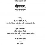 Lok Bhram by रा. ज. गोखळे - Ra. J. Gokhale