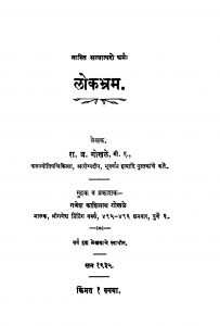 Lok Bhram by रा. ज. गोखळे - Ra. J. Gokhale