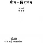 Lok Sinhaasan by सदाशिव अनन्त शुक्ल - Sadashiv Anant Shukl