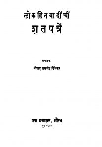Lokahitavaadiinchiin Shatapatren by रामचंद्र टिकेकर - Ramchandra Tikekar