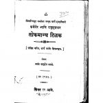 Lokmanya Tilak by अनंत वासुदेव मराठे - Anant Vasudev Marathe