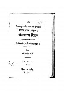 Lokmanya Tilak by अनंत वासुदेव मराठे - Anant Vasudev Marathe