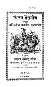 Lolanabairaagiin by दत्तात्रय गोविन्द - Dattatraya Govind