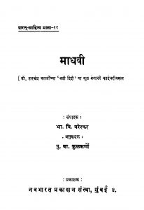 Maadhavi by पु. बा. कुळकर्णी - Pu. Ba. Kulkarniभा. वि. वरेरकर - Bha. Vi. Varerkar