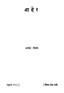 Maaher by अरविंद गोखळे - Arvind Gokhale