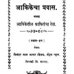 Maajhaa Aaphrikechaa Pravaas by शिकंदर ळाळ आतार - Shikandar Lal Aataar