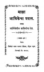Maajhaa Aaphrikechaa Pravaas by शिकंदर ळाळ आतार - Shikandar Lal Aataar