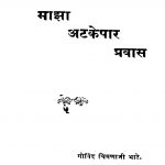 Maajhaa Atakepaar Pravaas by गोविंद चिमणाजी भाटे - Govind Chimanaaji Bhaate