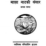 Maajhaa Naatakii Sansaar 1 by भार्गवराम विठ्ठळ वरेरकर - Bhargavram Viththal Varerkar