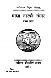 Maajhaa Naatakii Sansaar 1 by भार्गवराम विठ्ठळ वरेरकर - Bhargavram Viththal Varerkar