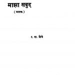 Maajhaa Sabud by रघुनाथ वामन दिघे - Raghunath Vaman Dighe