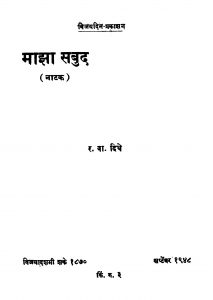 Maajhaa Sabud by रघुनाथ वामन दिघे - Raghunath Vaman Dighe