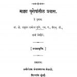 Maajhaa Yuropantiil Pravaas  by पांडुरंग दामोदर गुणे - Pandurang Damodar Gune